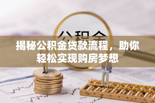 永新揭秘公积金贷款流程，助你轻松实现购房梦想