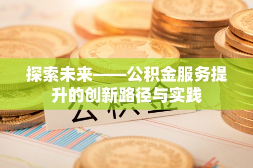 永新探索未来——公积金服务提升的创新路径与实践
