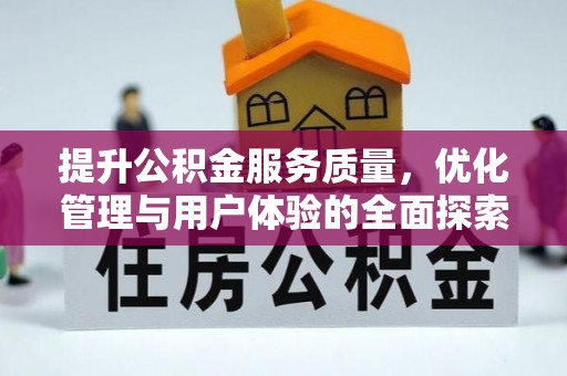 永新提升公积金服务质量，优化管理与用户体验的全面探索