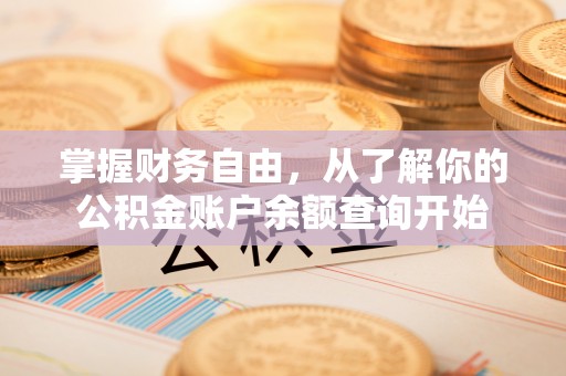 永新掌握财务自由，从了解你的公积金账户余额查询开始