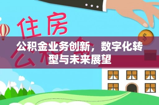 永新公积金业务创新，数字化转型与未来展望