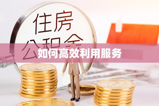 永新如何高效利用服务
