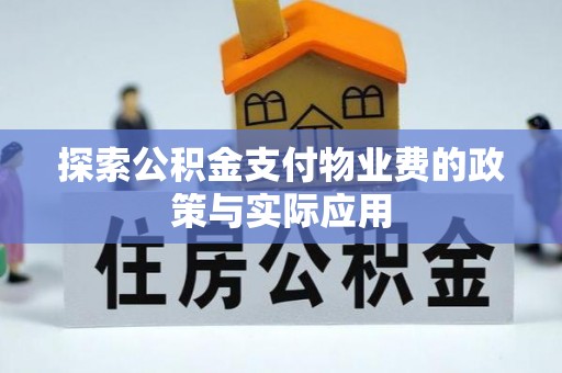 永新探索公积金支付物业费的政策与实际应用