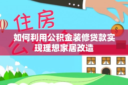 永新如何利用公积金装修贷款实现理想家居改造