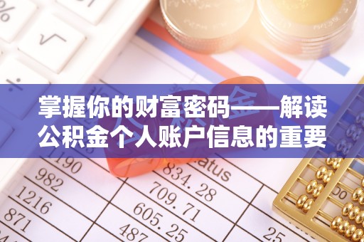 永新掌握你的财富密码——解读公积金个人账户信息的重要性