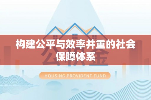 永新构建公平与效率并重的社会保障体系