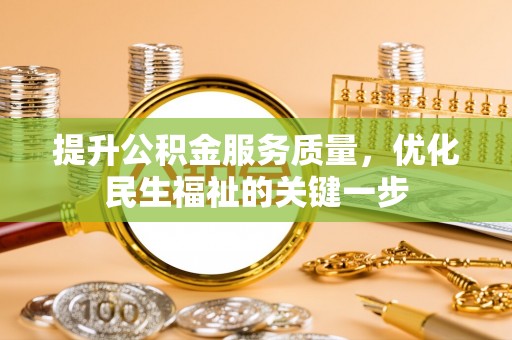 永新提升公积金服务质量，优化民生福祉的关键一步