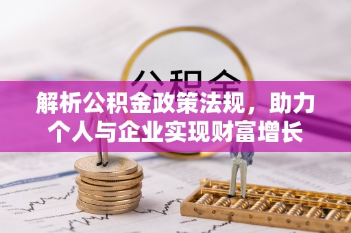 永新解析公积金政策法规，助力个人与企业实现财富增长