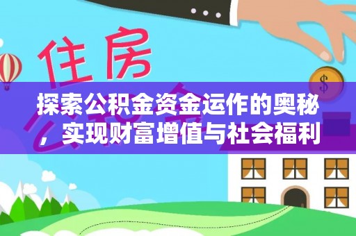 永新探索公积金资金运作的奥秘，实现财富增值与社会福利双赢