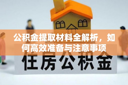 永新公积金提取材料全解析，如何高效准备与注意事项