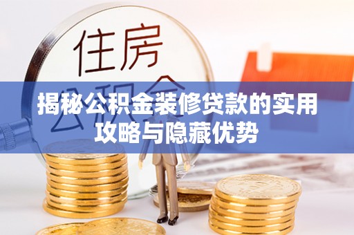 永新揭秘公积金装修贷款的实用攻略与隐藏优势