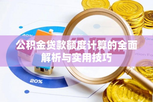 永新公积金贷款额度计算的全面解析与实用技巧