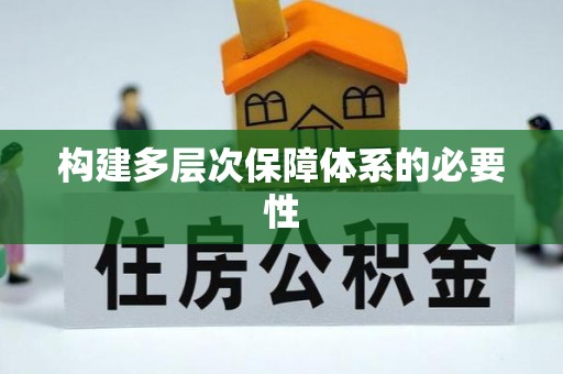 永新构建多层次保障体系的必要性