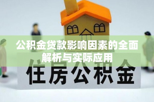 永新公积金贷款影响因素的全面解析与实际应用