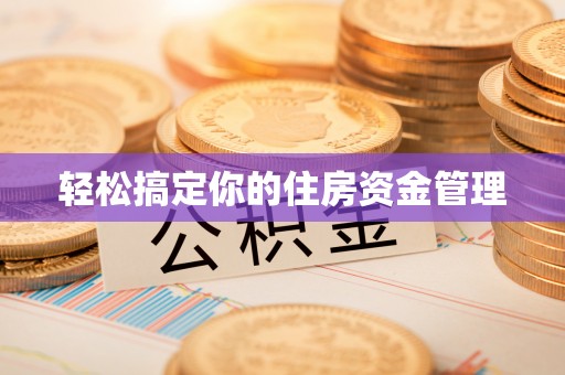 永新轻松搞定你的住房资金管理