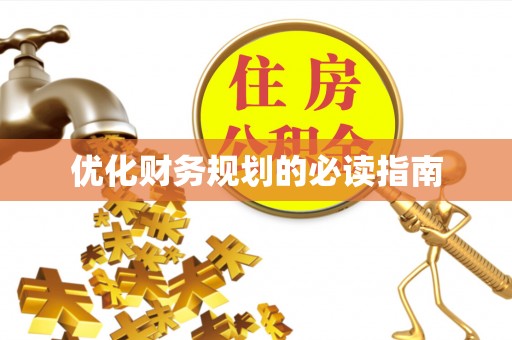永新优化财务规划的必读指南
