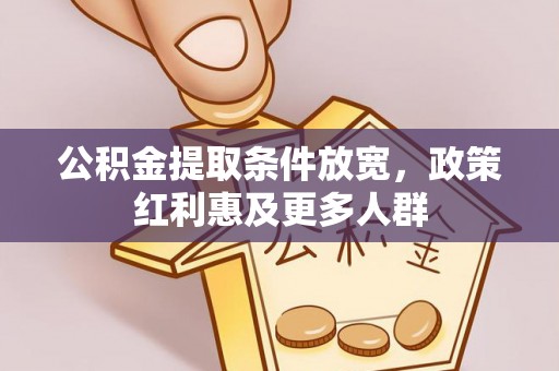 永新公积金提取条件放宽，政策红利惠及更多人群