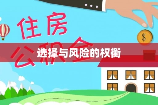 永新选择与风险的权衡
