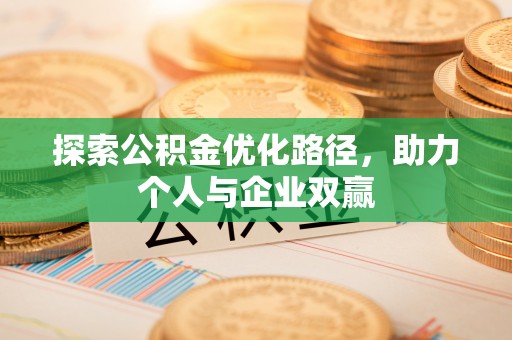 永新探索公积金优化路径，助力个人与企业双赢