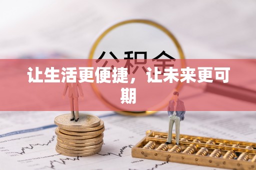永新让生活更便捷，让未来更可期