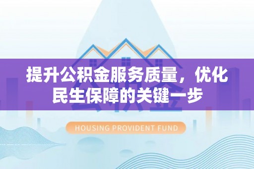 永新提升公积金服务质量，优化民生保障的关键一步
