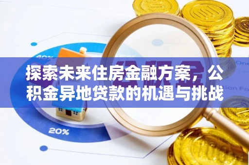 永新探索未来住房金融方案，公积金异地贷款的机遇与挑战