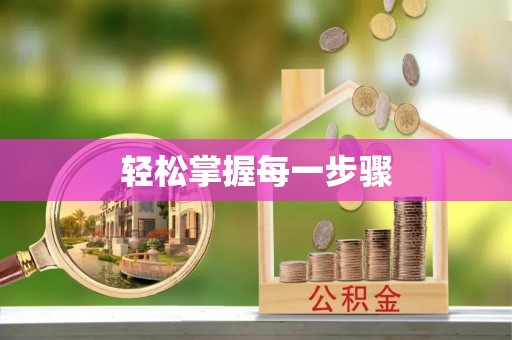 永新轻松掌握每一步骤