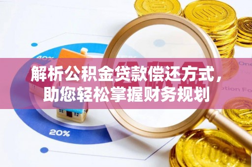 永新解析公积金贷款偿还方式，助您轻松掌握财务规划