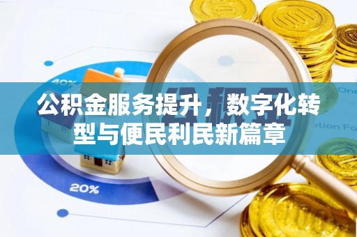永新公积金服务提升，数字化转型与便民利民新篇章