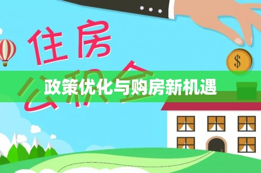 永新政策优化与购房新机遇