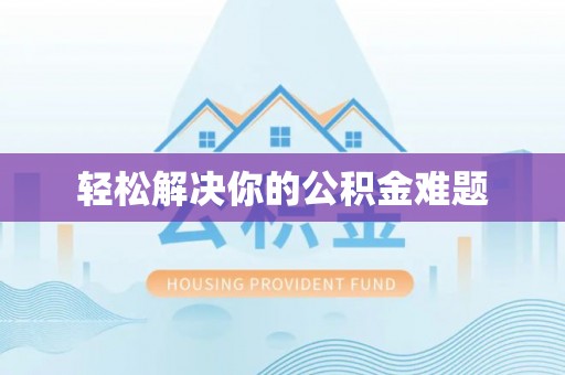 永新轻松解决你的公积金难题
