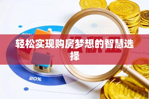 永新轻松实现购房梦想的智慧选择