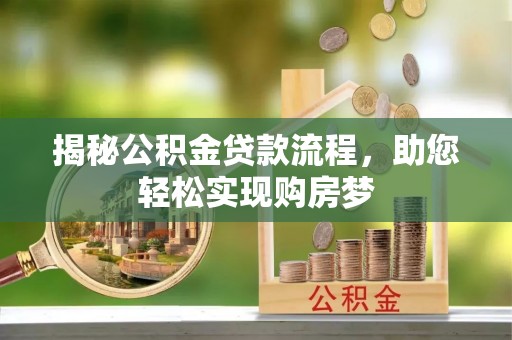 永新揭秘公积金贷款流程，助您轻松实现购房梦