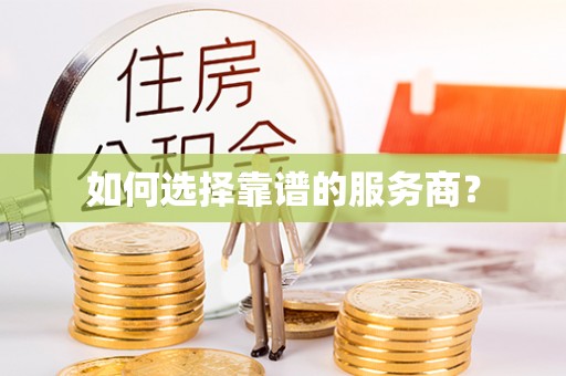 永新如何选择靠谱的服务商？