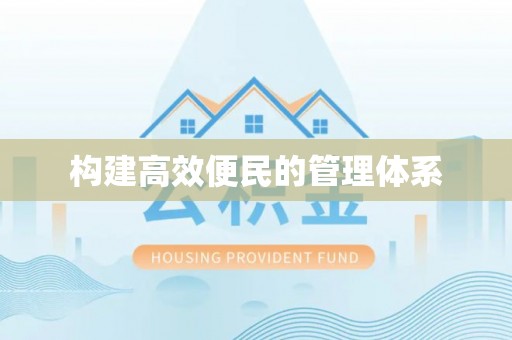永新构建高效便民的管理体系