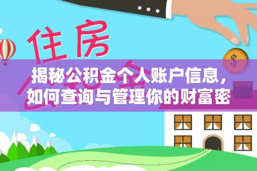 永新揭秘公积金个人账户信息，如何查询与管理你的财富密码