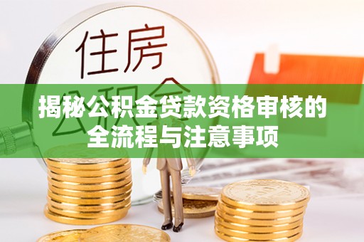 永新揭秘公积金贷款资格审核的全流程与注意事项