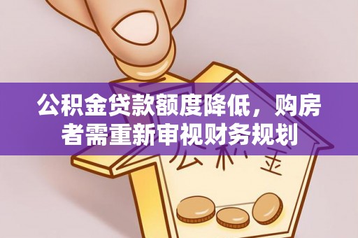 永新公积金贷款额度降低，购房者需重新审视财务规划