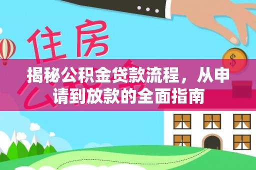 永新揭秘公积金贷款流程，从申请到放款的全面指南
