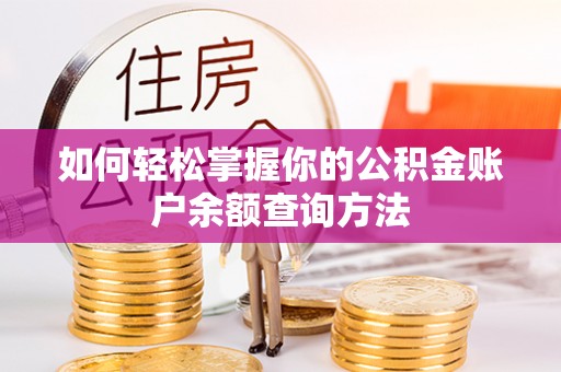 永新如何轻松掌握你的公积金账户余额查询方法