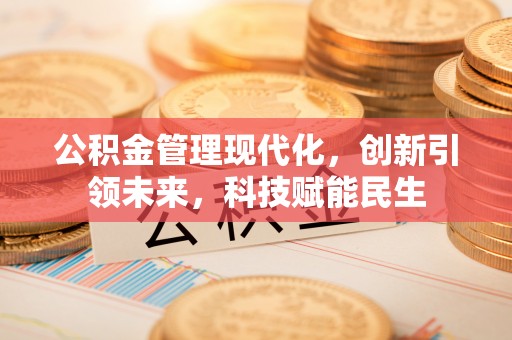 永新公积金管理现代化，创新引领未来，科技赋能民生