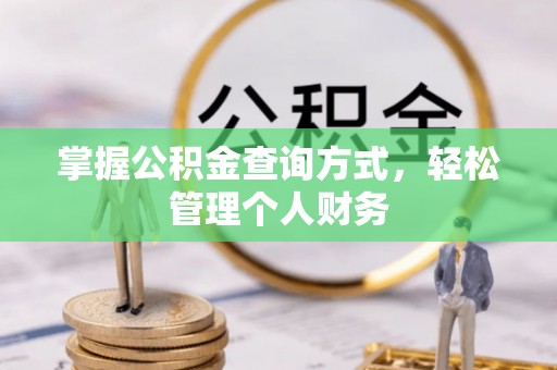 永新掌握公积金查询方式，轻松管理个人财务