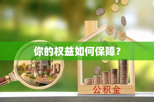 永新你的权益如何保障？