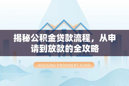 永新揭秘公积金贷款流程，从申请到放款的全攻略
