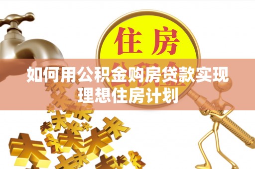 永新如何用公积金购房贷款实现理想住房计划