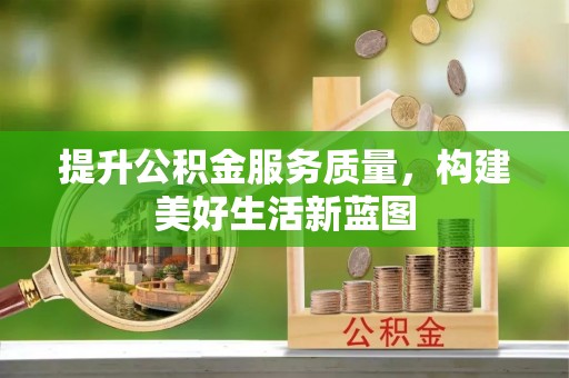 永新提升公积金服务质量，构建美好生活新蓝图