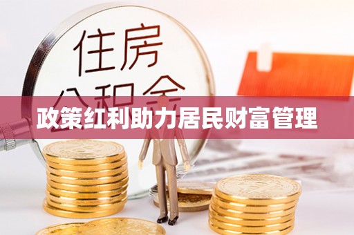 永新政策红利助力居民财富管理
