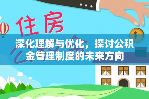 永新深化理解与优化，探讨公积金管理制度的未来方向