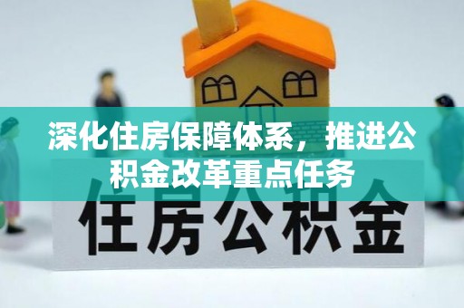 永新深化住房保障体系，推进公积金改革重点任务