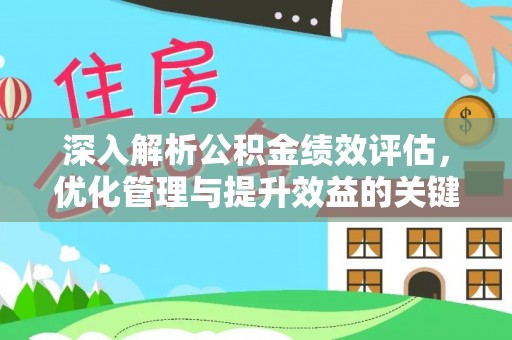 永新深入解析公积金绩效评估，优化管理与提升效益的关键路径